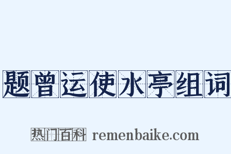 题曾运使水亭组词是什么意思的图片